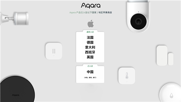 Aqara现已登陆欧洲 Apple Store 为全球更多用户提供全屋智能