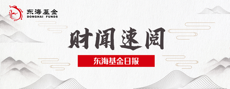 “东海基金日报  | 7月23日