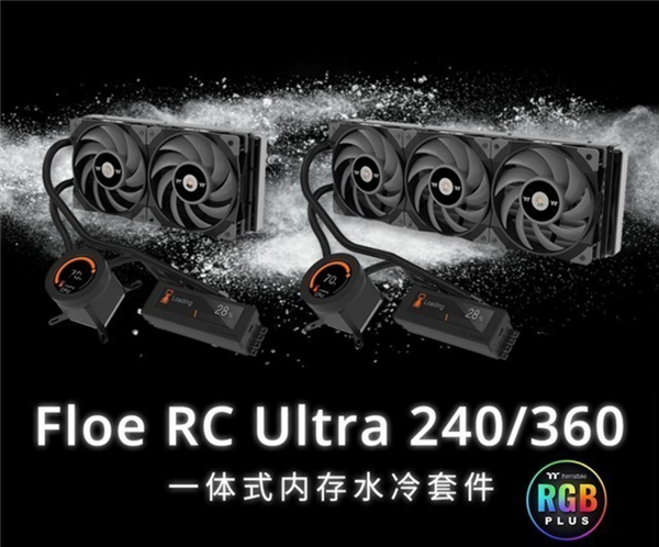 TT发布Floe RC Ultra 240/360一体水冷：兼顾CPU与显卡散热
