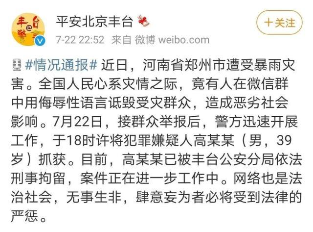 竟有人在微信群中用侮辱性语言诋毁受灾群众？嫌犯高某某被刑拘！