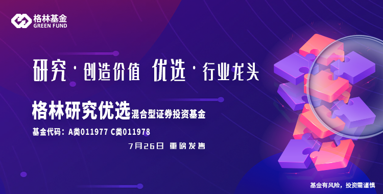 “格林研究优选混合基金——即将发售