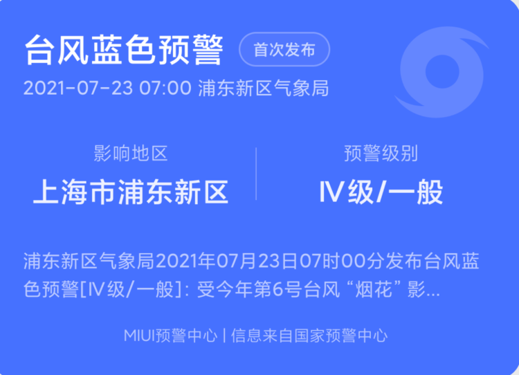 小米手机 MIUI 自然灾害预警正式全国上线