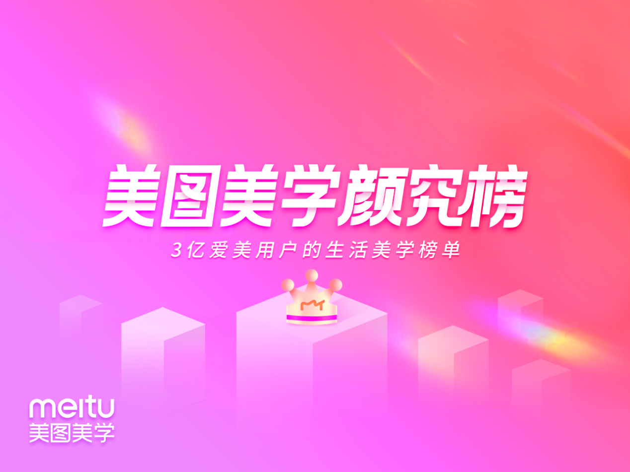 《2021美图美学用户价值报告》发布 助力美妆品牌营销创新破圈