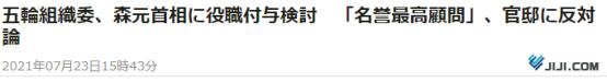 时事通讯社：东京奥组委计划任命森喜朗为“名誉最高顾问”，首相官邸反对