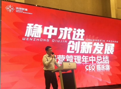 鸿坤财富CEO、联合创始人陈永旗在会议现场
