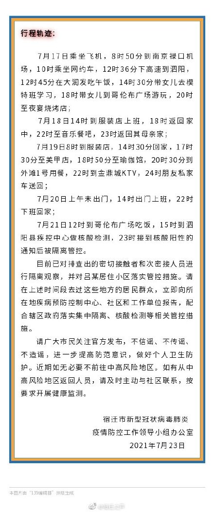 江苏宿迁通报1例无症状感染者行程轨迹：患者在某服装店工作，自南京返宿