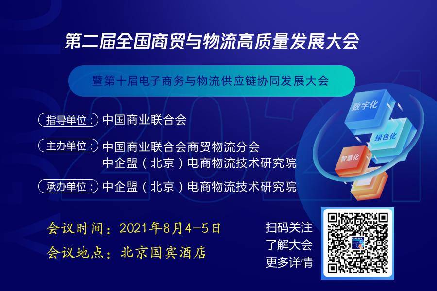 第二届全国商贸与物流高质量发展大会暨第十届电子商务与物流供应链协同发展大会盛大开幕！ - Vimarsana News