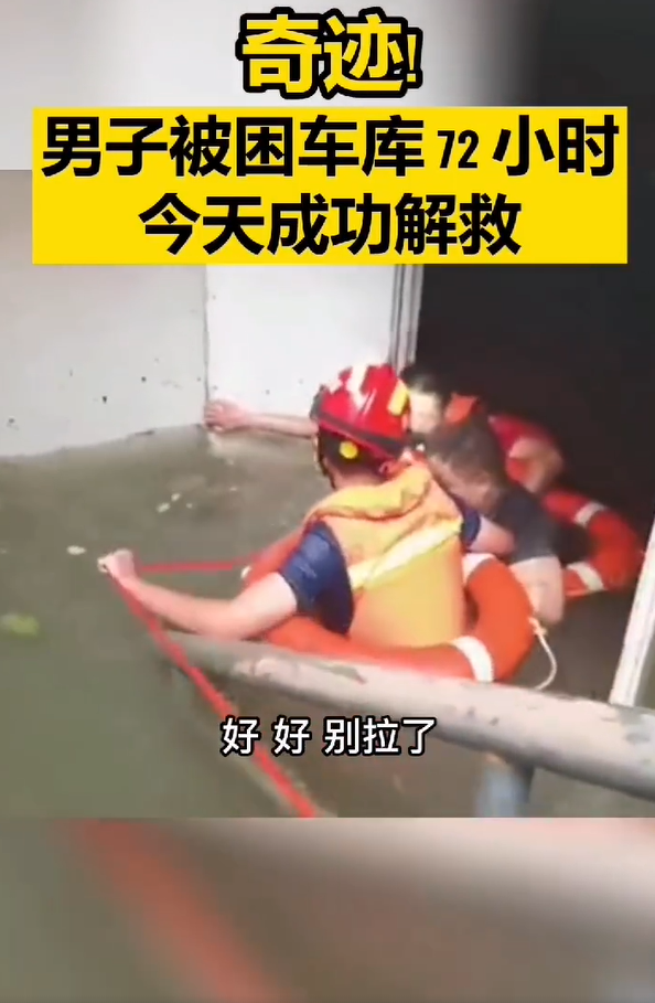郑州一男子趴在被淹车库通风管上三天三夜后获救