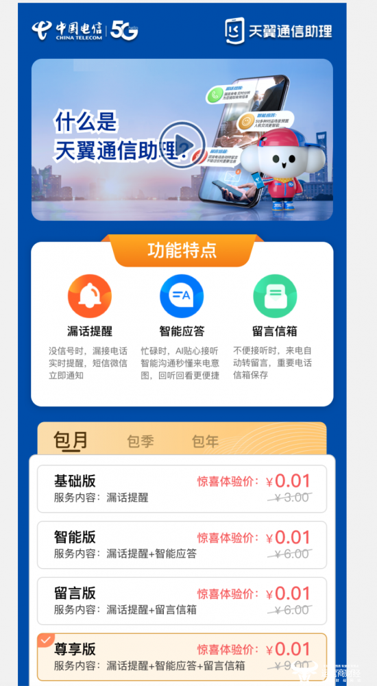 天翼通信助理小程序登录百度app  1分钱限时体验！