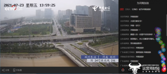 “豫”难而上 风雨同舟 中国电信数字生活视频云网慢直播直击河南救灾行动