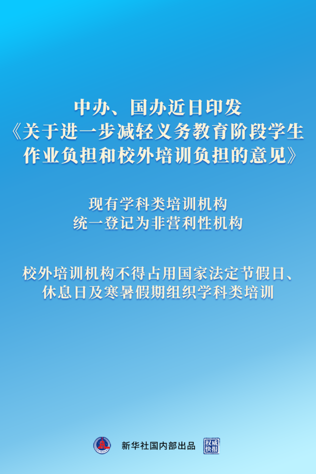 权威快报丨“双减”意见公布 全面规范校外培训行为