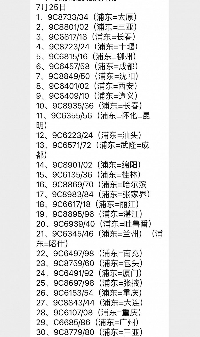 春秋航空部分取消航班截图