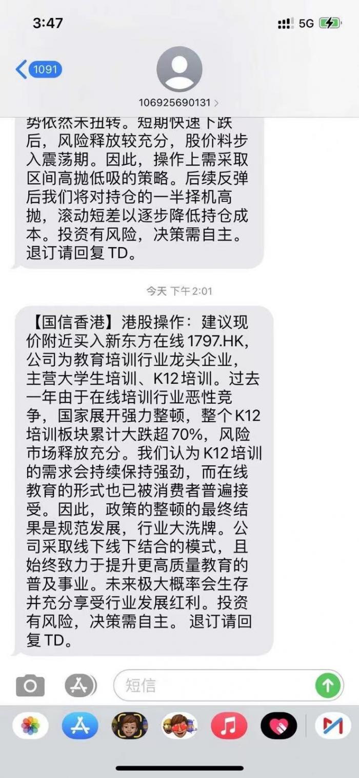 （图说：国信香港推荐客户“抄底”新东方在线短信）