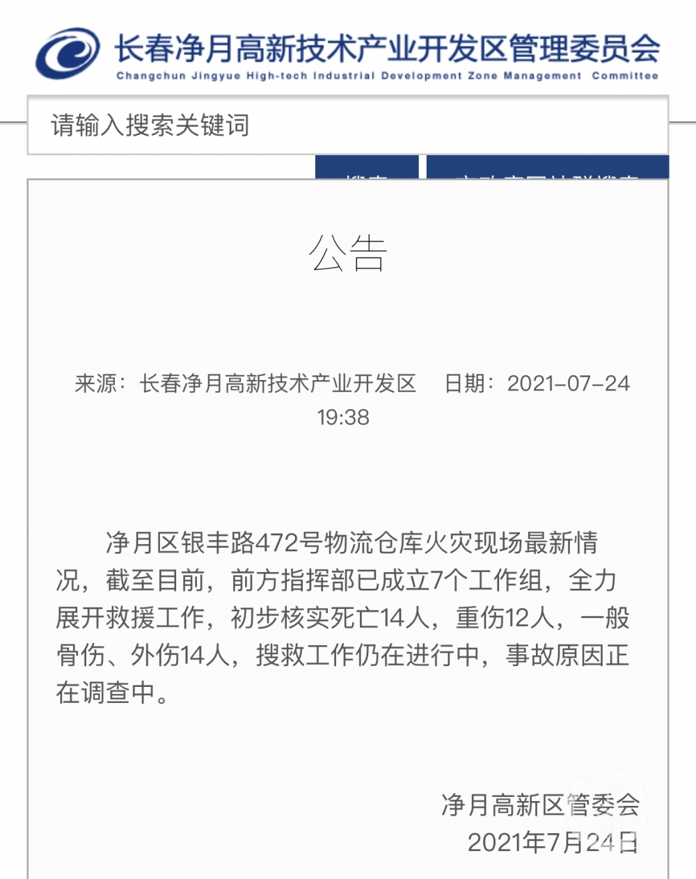 ▲吉林长春净月高新技术产业开发区官方发布公告。图片来源/官网截图