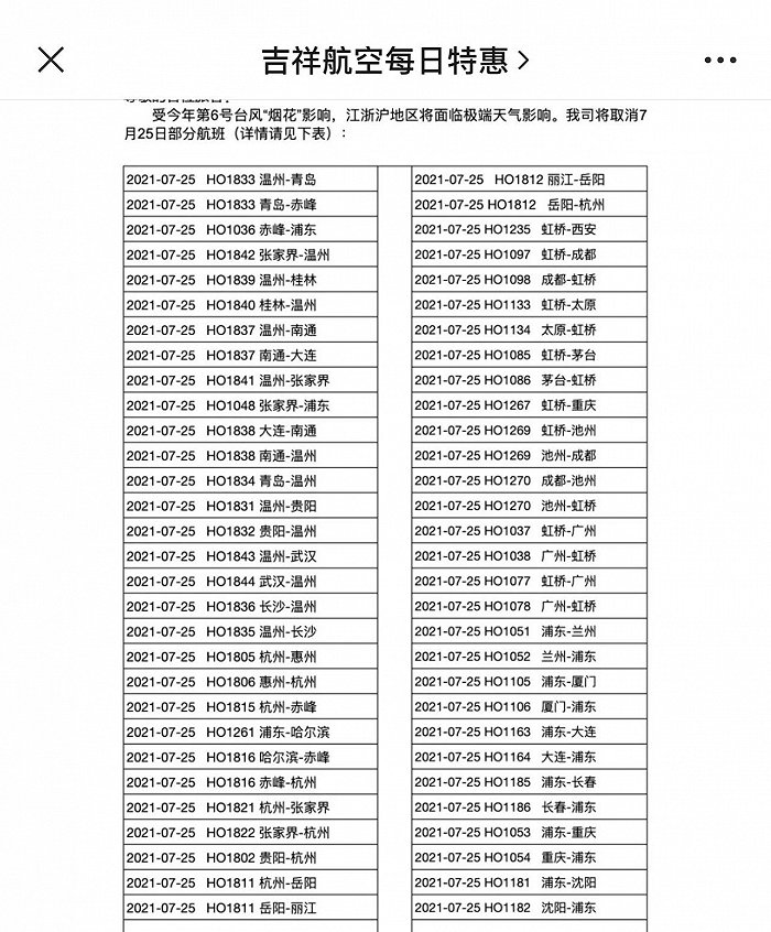 吉祥航空部分取消航班截图