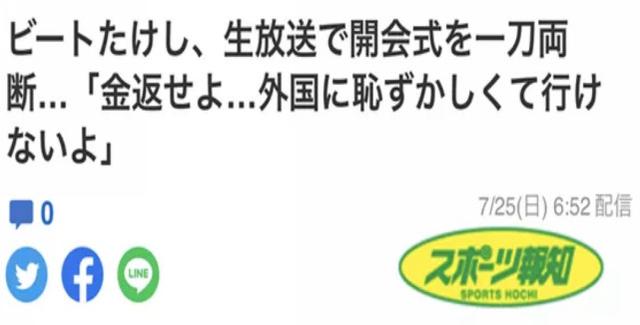 北野武：东京奥运会开幕式羞耻到让我没脸去外国的程度