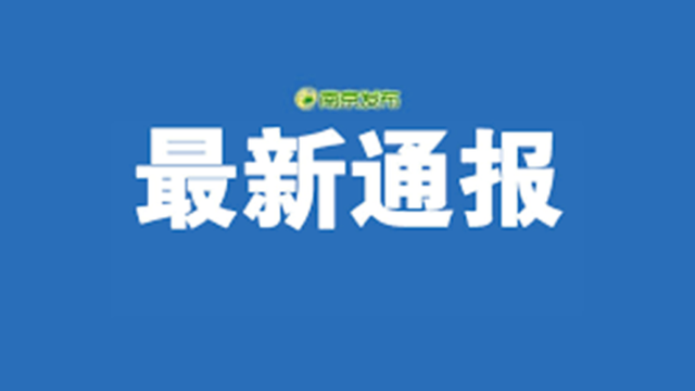 南京：7月25日上午11:00起开展第二轮全市全员核酸检测