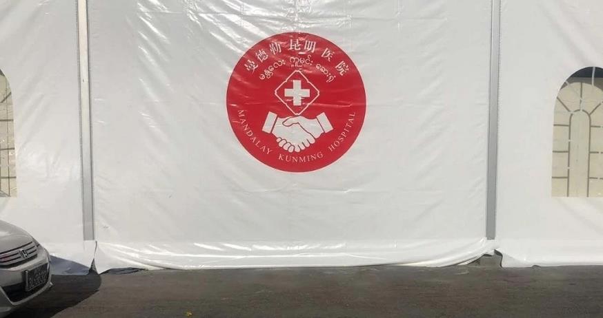 △中国在缅甸曼德勒援建的方舱医院