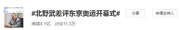 日本导演北野武差评东京奥运会开幕式：以后没脸出国了