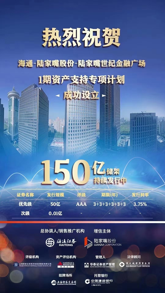 50.01亿元！陆家嘴世纪金融广场CMBS首期成功发行