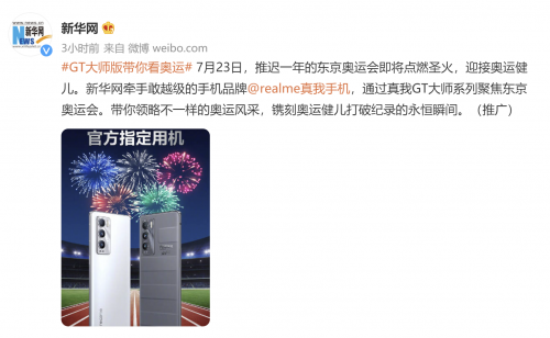 realme真我GT大师探索版出息了！助力新华网记者报道精彩赛事 - Vimarsana News