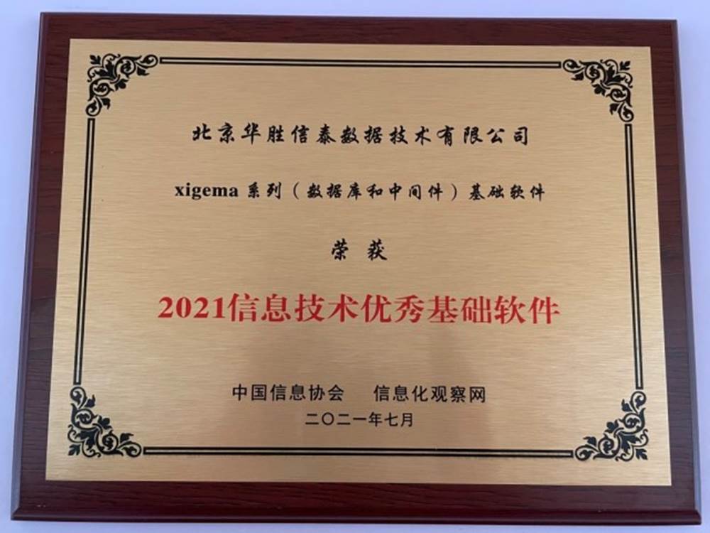 华胜信泰获得“2021中国信息技术优秀基础软件”