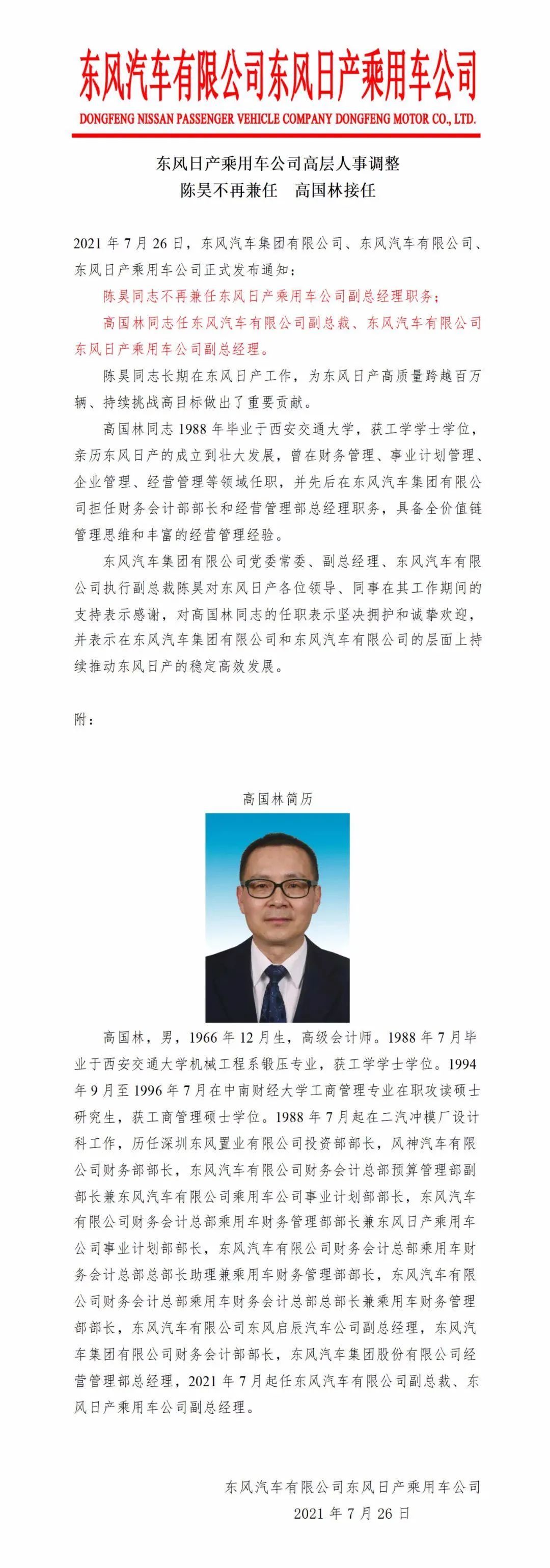 高国林接棒陈昊 东风日产中方“一把手”换新帅