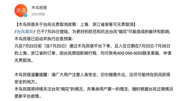 木鸟民宿关于台风无责取消政策：上海、浙江省房客可无责取消