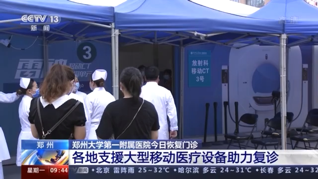 各地支援大型移动医疗设备 助力郑州大学第一附属医院恢复门诊