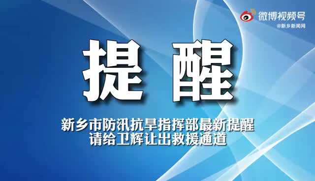 转扩！请给河南卫辉当地让出救援通道