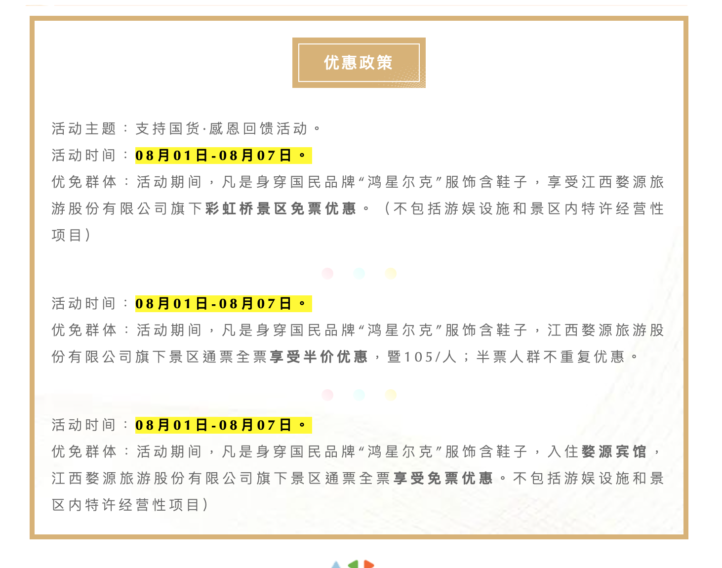 江西婺源旅游股份有限公司相关政策。