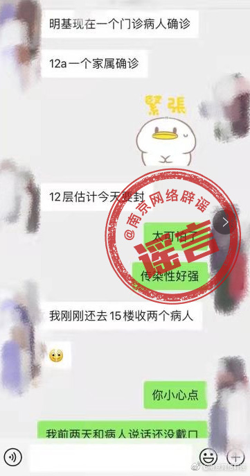 南京市网信办：南京明基医院有病人新冠肺炎确诊系谣言！