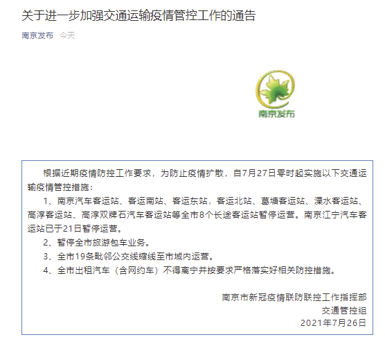 南京：8个长途客运站明起暂停运营，暂停全市旅游包车业务
