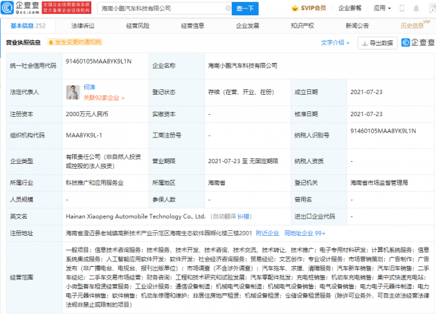 小鹏汽车于海南成立新公司，注册资本2000万