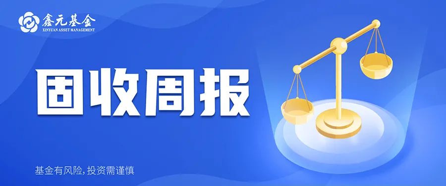 【固收周报】资金面平稳    债券收益率稳步下行