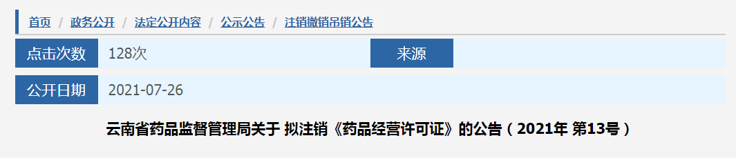 云南省药品监督管理局关于拟注销《药品经营许可证》的公告（2021年第13号）