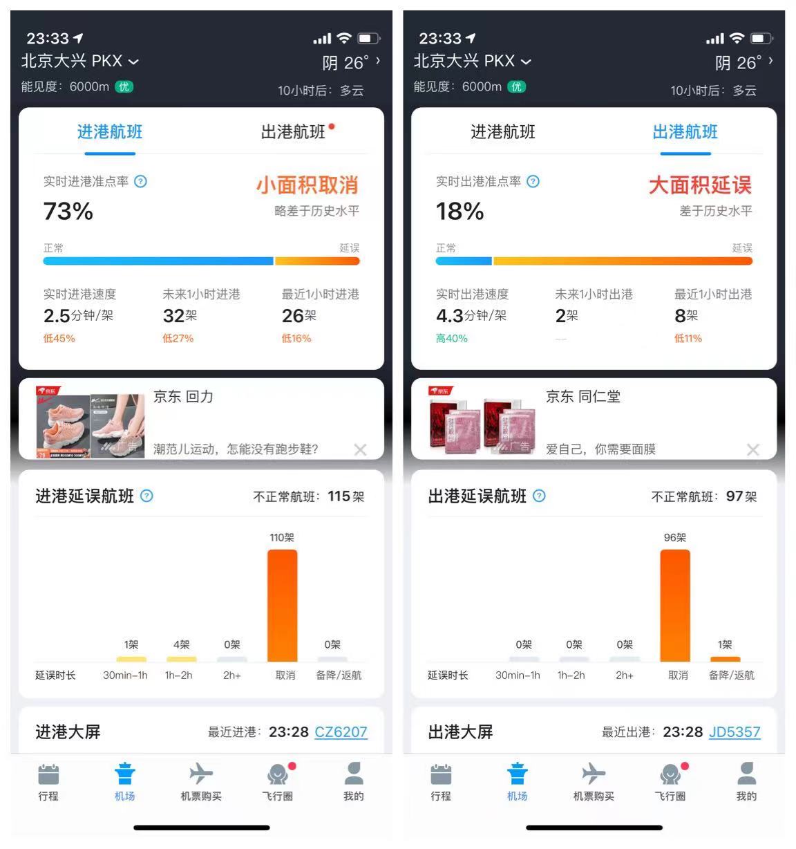 来源:飞常准APP