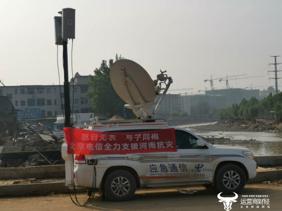 风雨灾情一起扛  北京电信全力支援河南抗灾