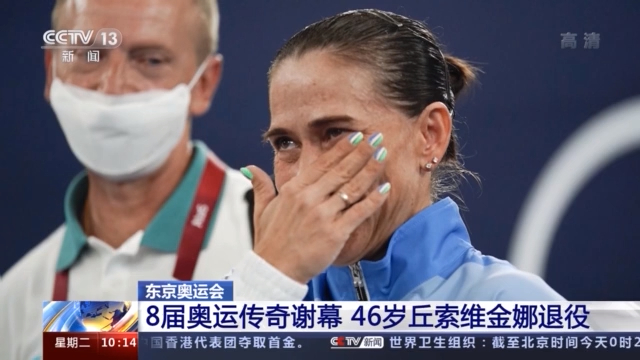 8届奥运传奇谢幕 46岁丘索维金娜退役