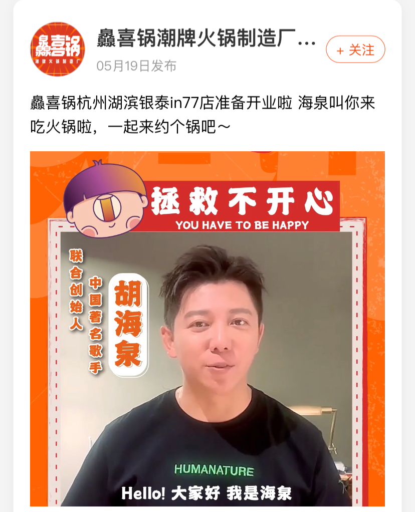 在某餐饮点评平台，灥喜锅发布宣传视频，显示胡海泉为该品牌联合创始人