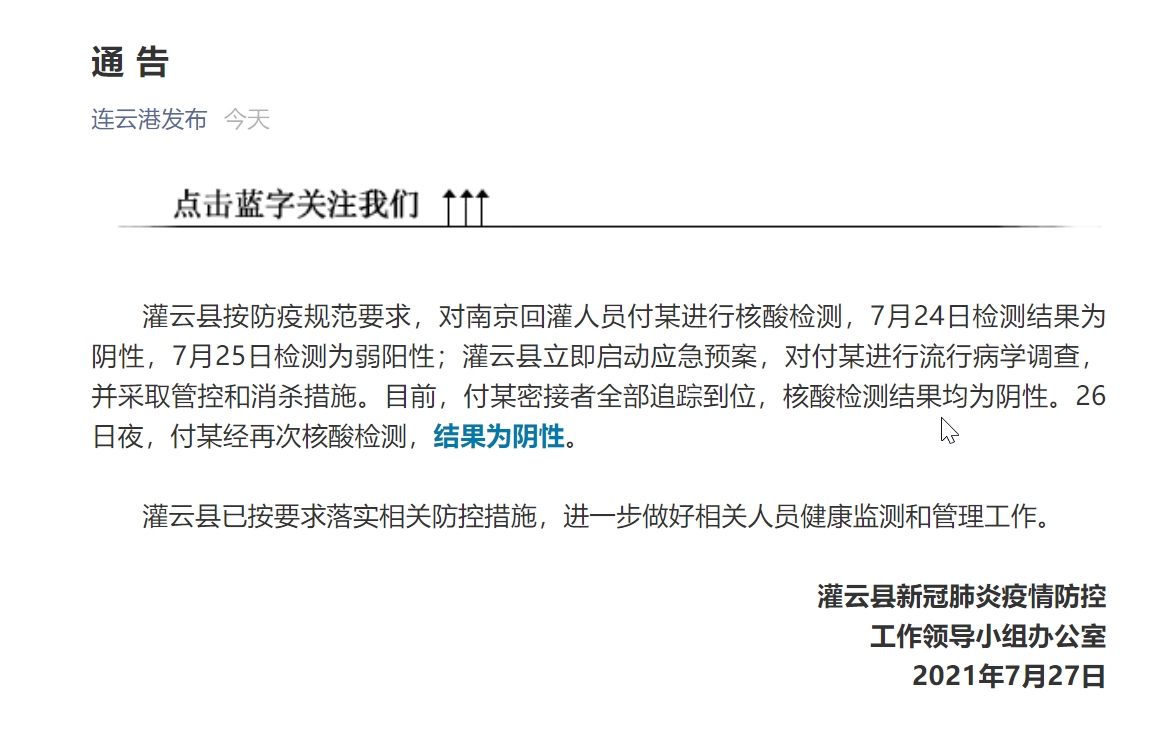 连云港发布通告：灌云县核酸检测弱阳性人员密接者全部追踪到位