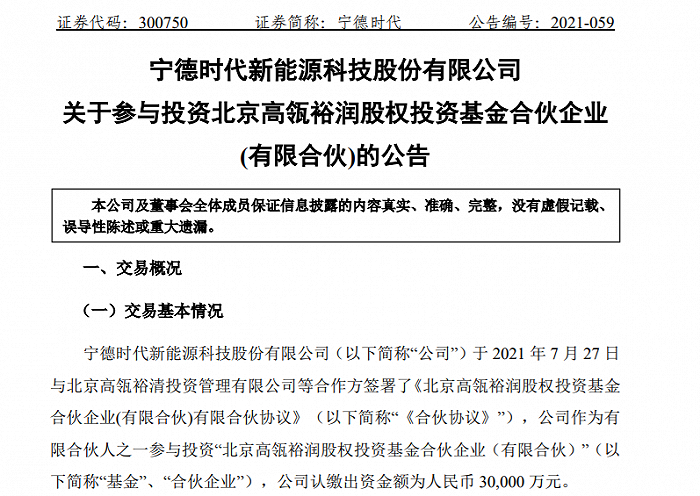 宁德时代：出资3亿元参与投资北京高瓴裕润股权投资基金合伙企业（有限合伙）