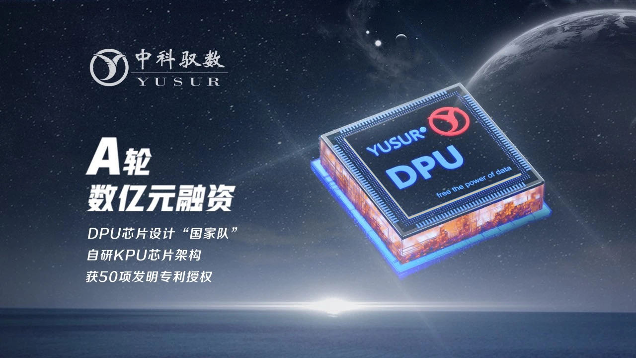 DPU芯片设计“国家队”中科驭数完成数亿元A轮融资，自主研发异构计算KPU架构