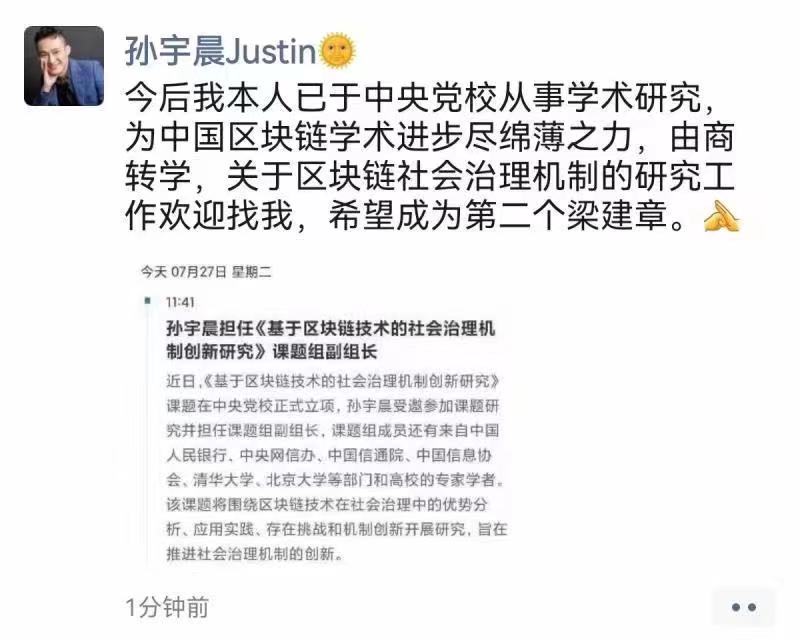 网传孙宇晨朋友圈截图显示，孙宇晨表示自己由商转学：“关于区块链社会治理机制的研究工作欢迎找我，希望成为第二个梁建章。”