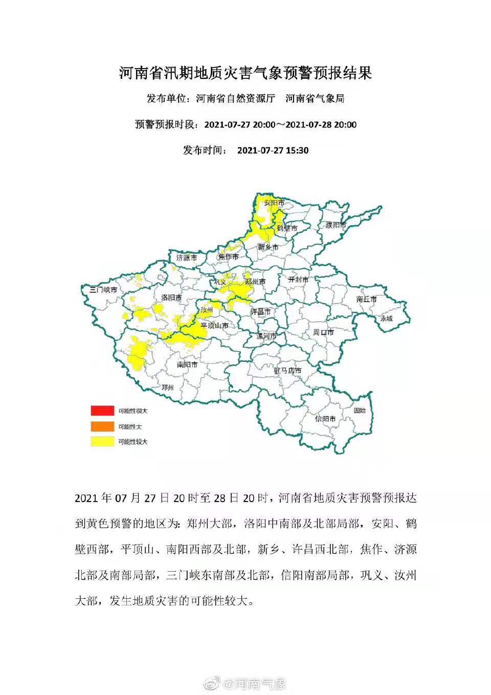 河南省发布汛期地质灾害气象预警预报