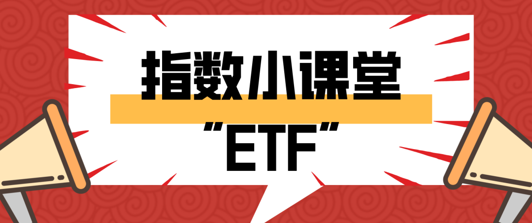 【指数小课堂】ETF的那些基本概念你搞明白了吗