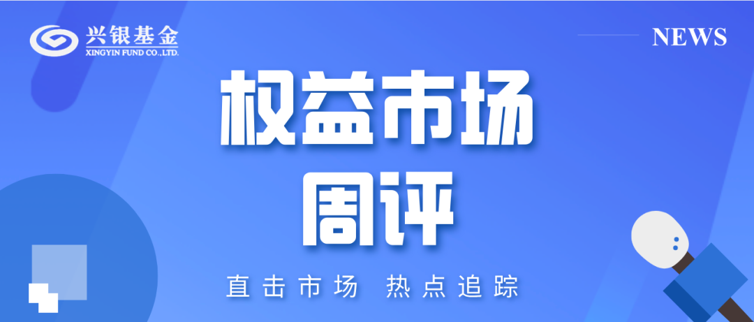 “权益市场 | 关注成长赛道，把握结构行情