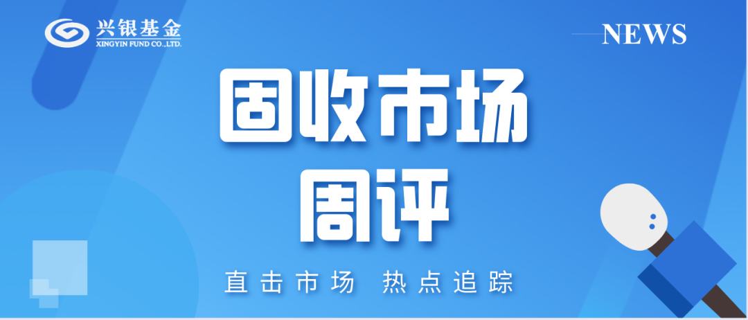 固收市场 | 关注市场流动性情况和政治局会议内容