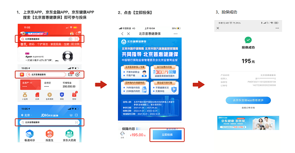 “北京普惠健康保”值得入手！京东健康邀您详解四大产品特点