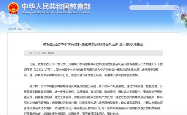 教育部启动中小学有偿补课和教师违规收受礼品礼金问题专项整治